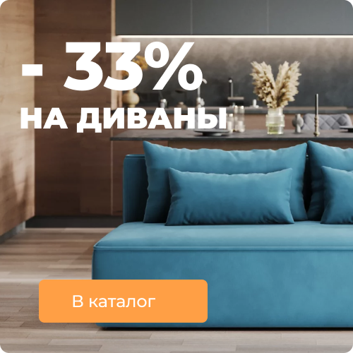 Распродажа диванов